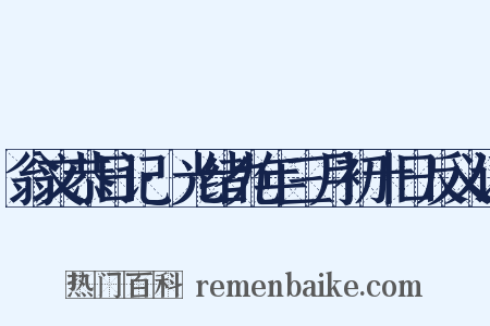 翁文恭日记·光绪九年三月初十日反义词是什么意思的图片